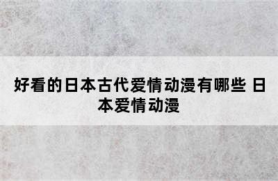 好看的日本古代爱情动漫有哪些 日本爱情动漫